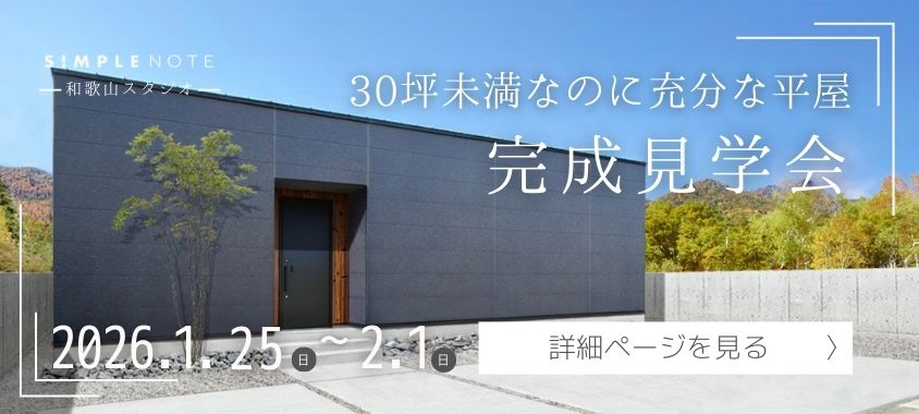 SIMPLE NOTE 完成見学会